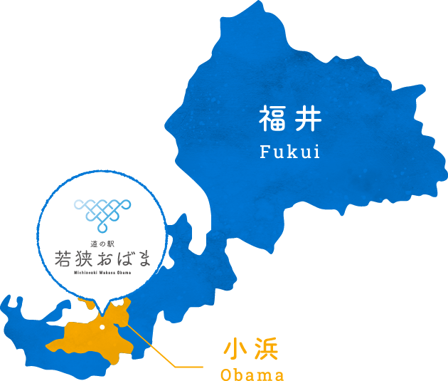 若狭湾の新鮮な海の幸と魅力的な特産品が並ぶ小浜の玄関口
