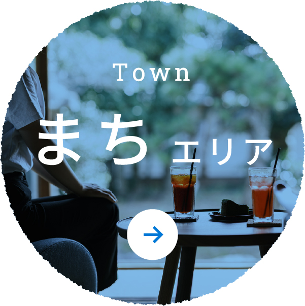 Town まちエリア