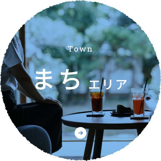 Town まちエリア