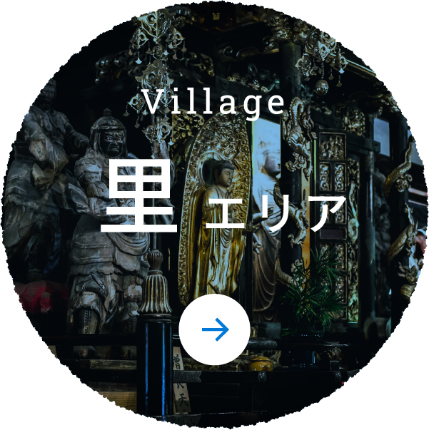 Village 里エリア