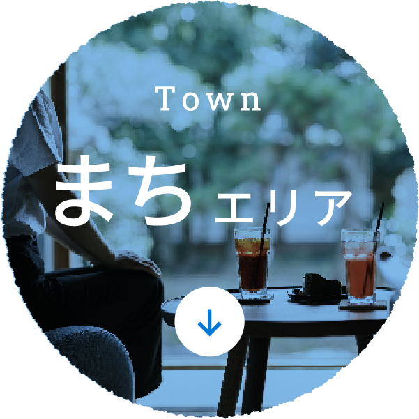 Town 街エリア