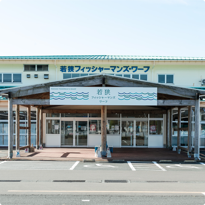 若狭フィッシャーマンズワーフ
